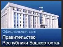 Правительство РБ